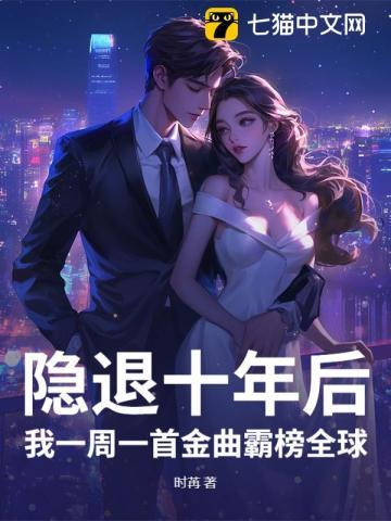 隐退一年我一首歌震惊全世界