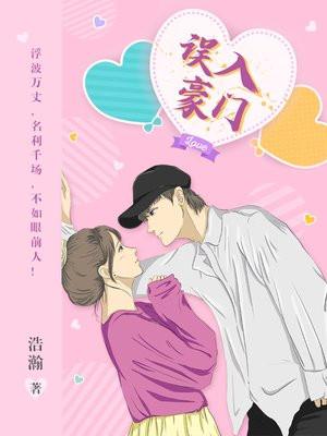 误入豪门清软破解