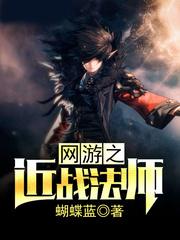 网游之近战法师结局