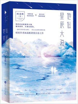他似星辰大海在线阅读