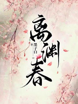 离渊春免费阅读