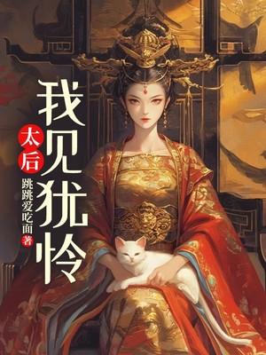 我见犹怜女主