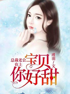总裁宝贝儿 我厉害吗