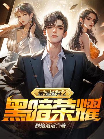 最强狂兵2黑暗荣耀 第83章
