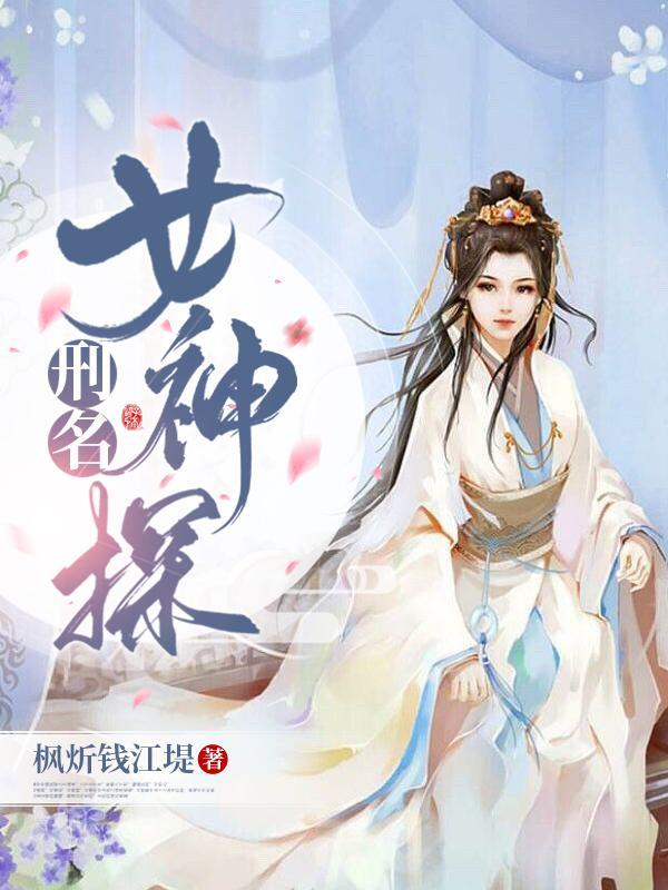 刑名女神探楚王赵怀岳