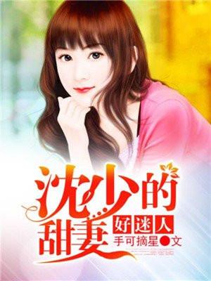 甜妻软萌沈少轻点宠