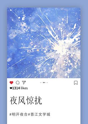 夜风惊扰明月开合讲的什么