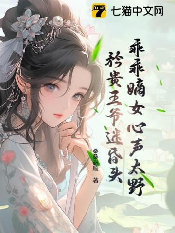 乖乖嫡女心声太野