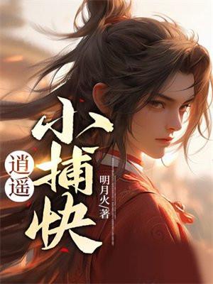 逍遥小捕快txt百度