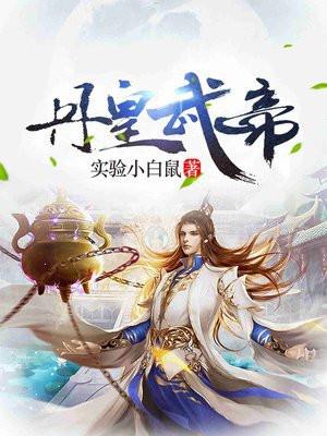丹皇武帝姜毅