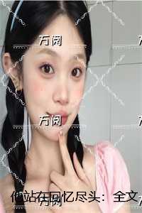 他站在回忆尽头免费阅读14