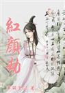 红颜劫在线阅读免费