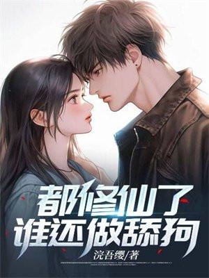都是修仙文