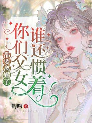 我要是离婚了谁会要我