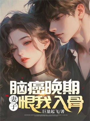 脑癌晚期妻子恨我入骨72