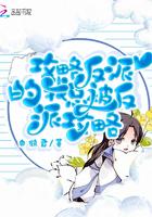 攻略反派后我被盯上快穿