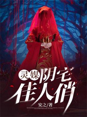 阴宅鬼妻有声全集