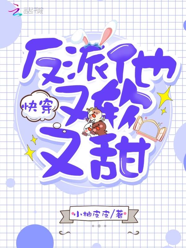 快穿反派他又软又甜免费