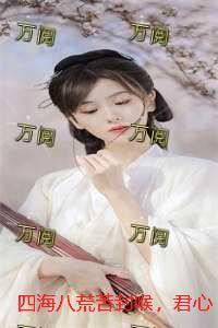 四海八荒苦封喉君心似毒酒全文