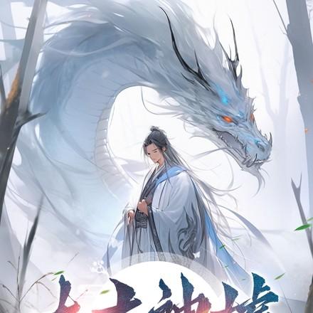太古神墟混沌天经