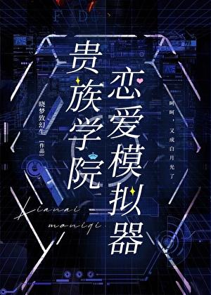 贵族学院恋爱模拟器gl笔趣阁最新章节