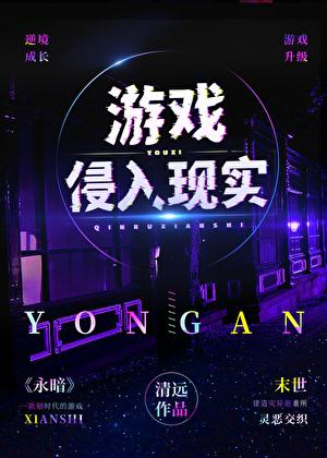 游戏侵入现实598