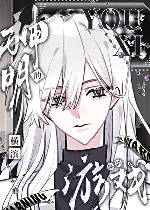 神明的横滨模拟游戏 北秋有雾