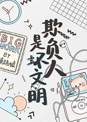 欺负人是坏文明第40章免费阅读