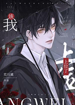 我该上位了笔趣阁