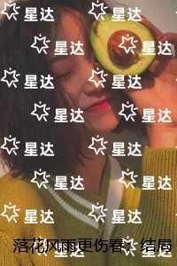 落花风雨更伤春是哪个生肖