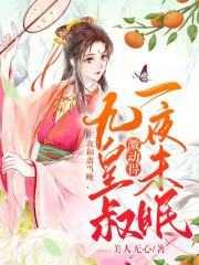 九皇叔激动得一夜未眠 美人无心 笔趣阁