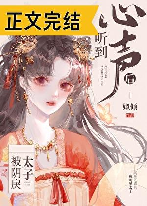 被阴戾太子听到心声后番外by姒倾