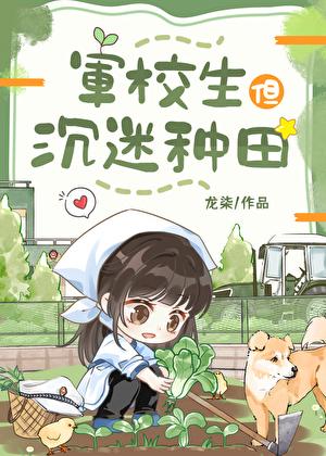 军校生但沉迷种田笔趣阁