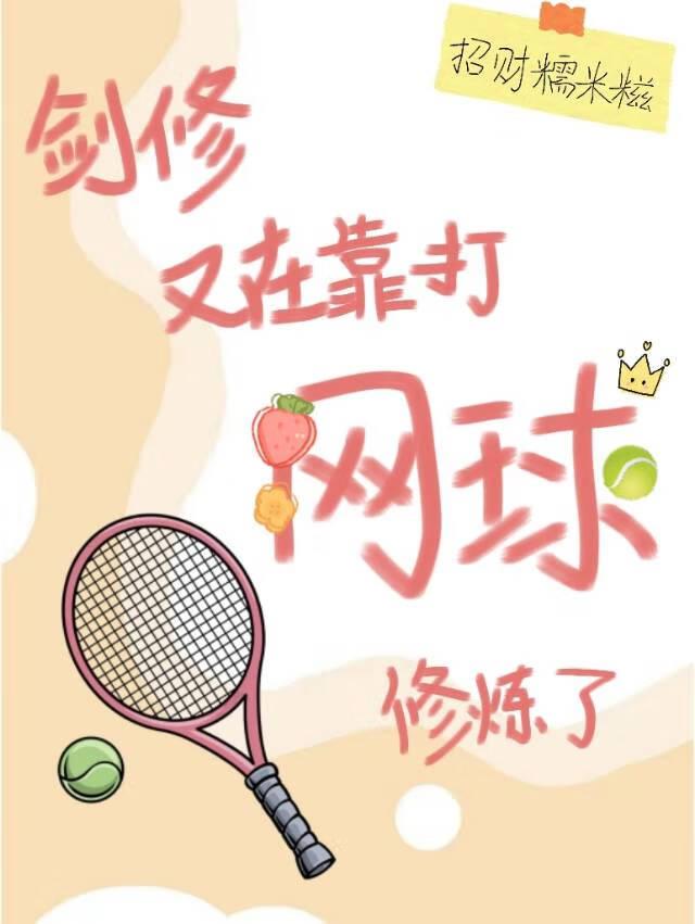 剑修又在靠打网球修炼了小