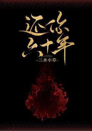 还你六十年讲的是什么故事