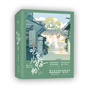 吃点儿好的讲的什么