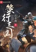 策行三国by留歌