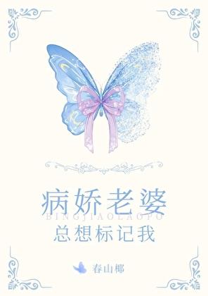 病娇老婆总想标记我笔趣阁
