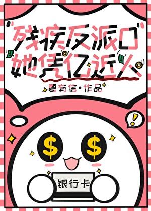 残疾反派对我真香了穿书by龙珺