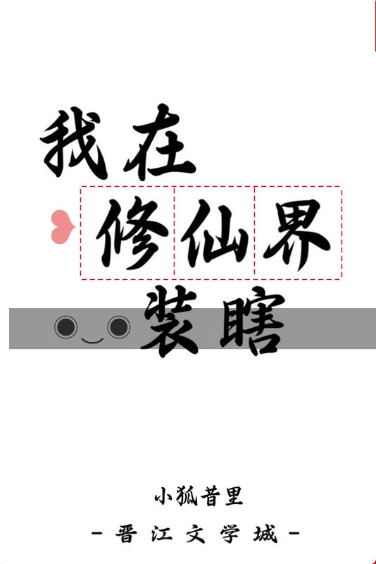 我在修仙界装瞎TXT百度