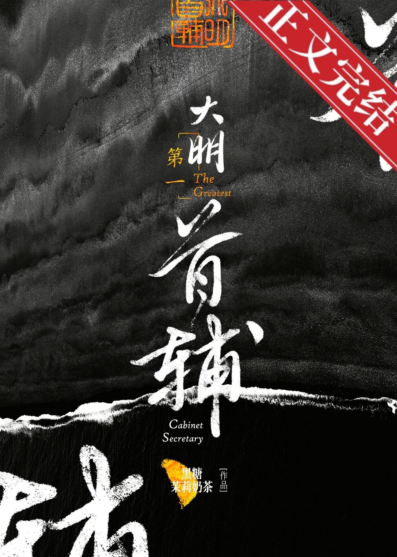 大明第一首辅结局