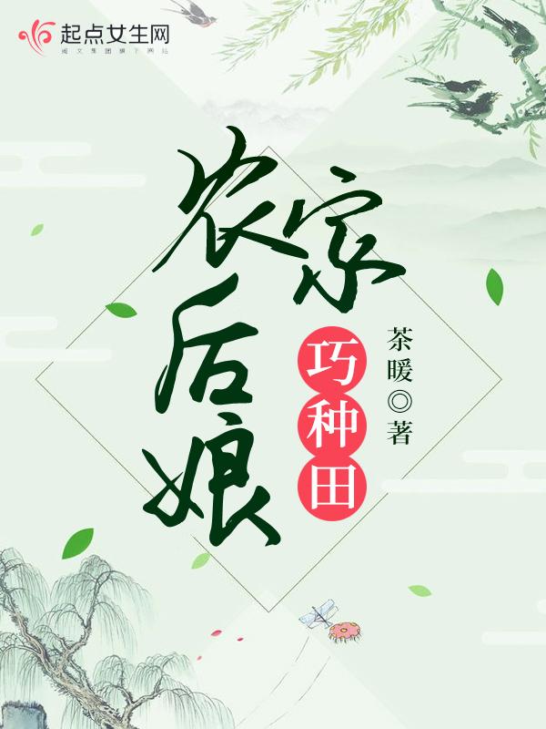 农家后娘巧种田笔趣阁