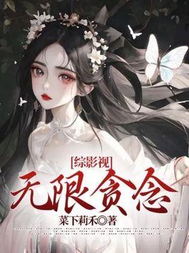 综影视无限贪念无删减