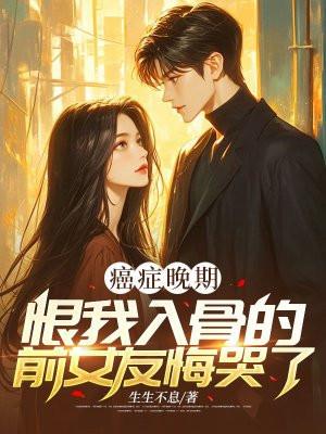 得知癌症晚期的心情
