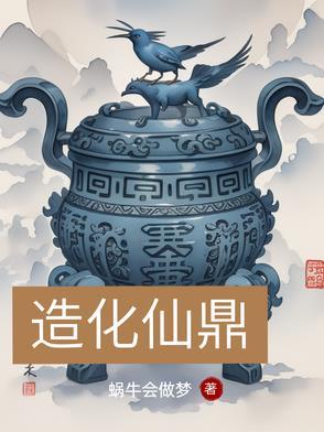 造化仙葫