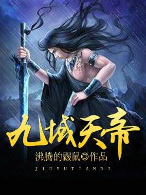 九域天帝免费阅读