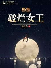 星际破烂女王cp是谁