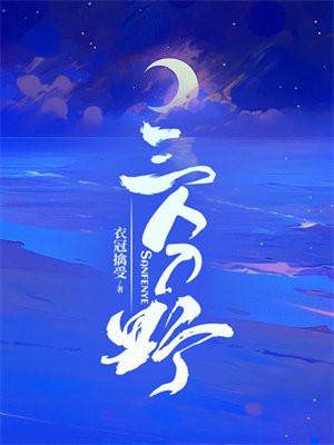 三分野在线观看全集免费播放电视剧