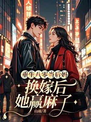 换嫁后她赢麻了 作者山雨著