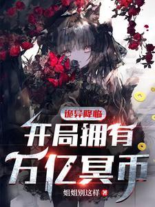 诡异降临开局拥有万亿冥币陈木视频
